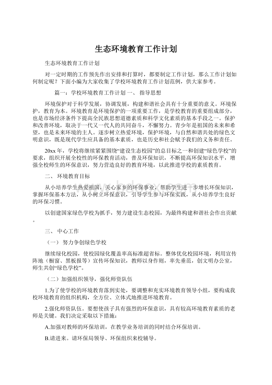 生态环境教育工作计划文档格式.docx