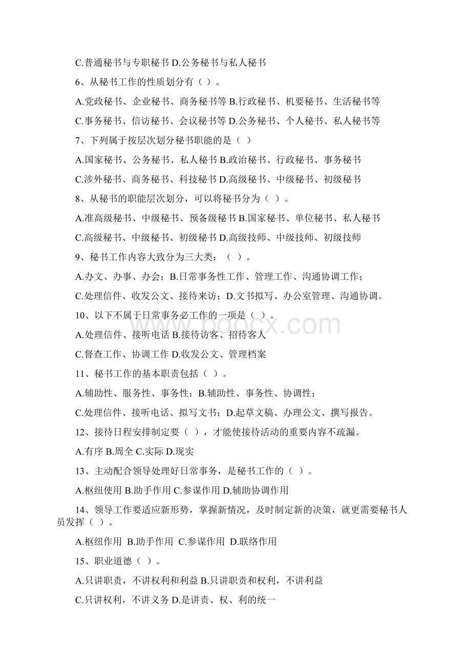 第3部分秘书3级理论知识复习题.docx_第2页