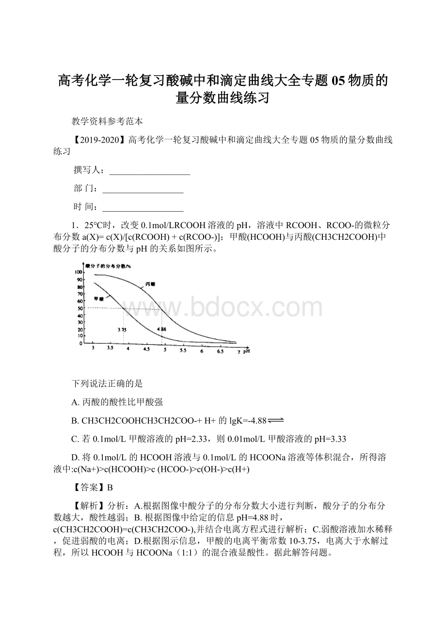 高考化学一轮复习酸碱中和滴定曲线大全专题05物质的量分数曲线练习Word文件下载.docx_第1页