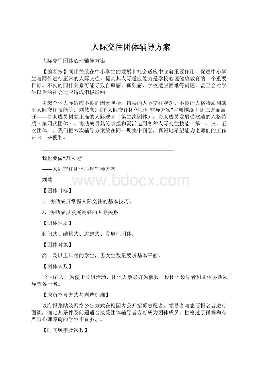 人际交往团体辅导方案.docx