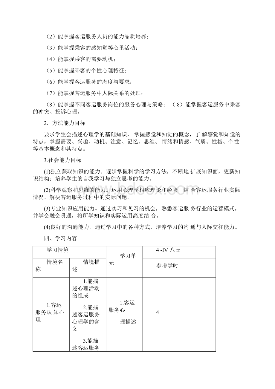 旅客运输服务心理学课程标准Word下载.docx_第2页