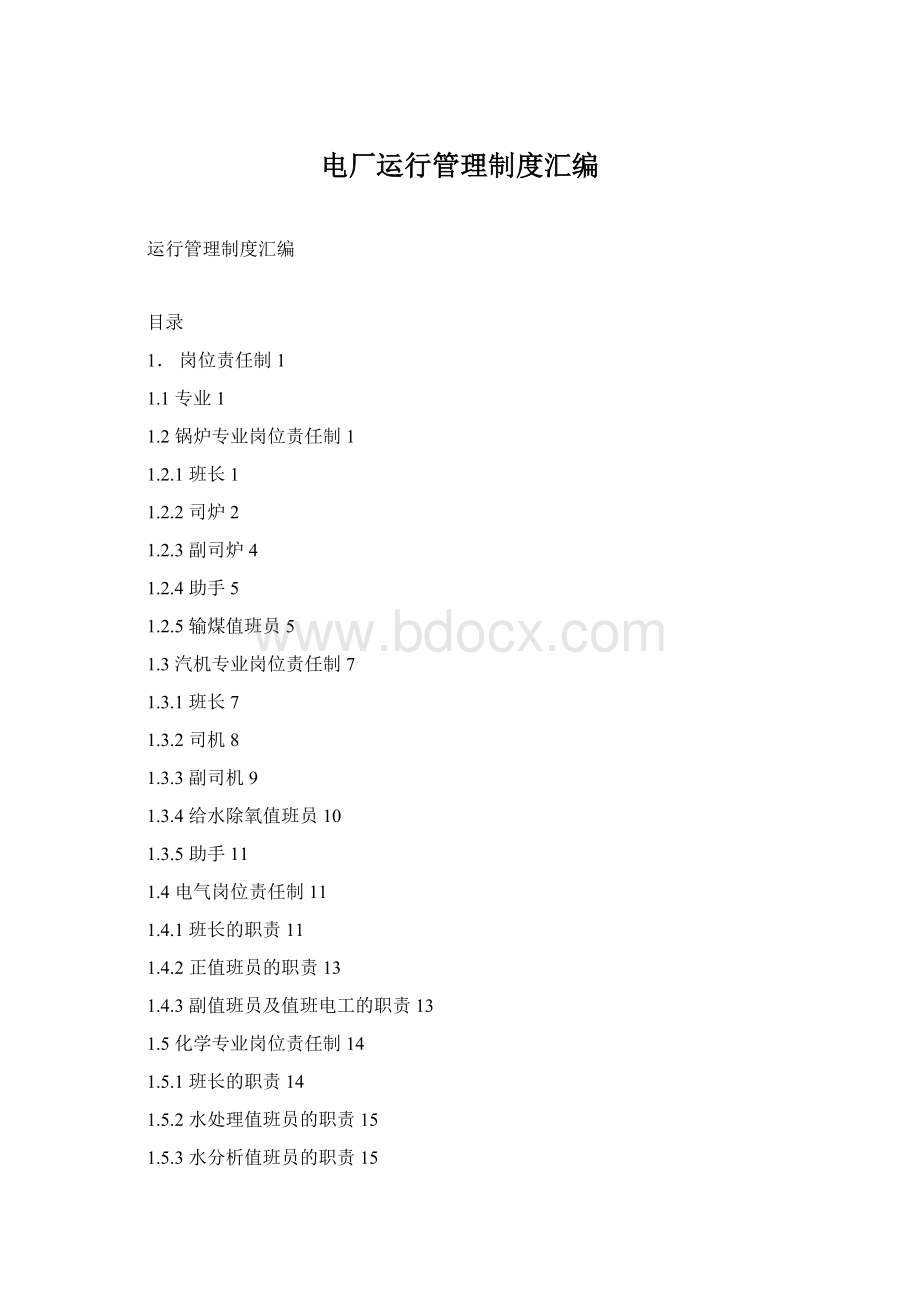 电厂运行管理制度汇编Word下载.docx