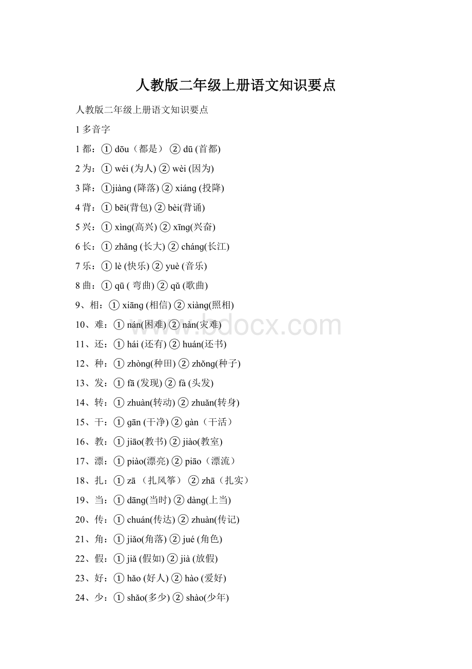 人教版二年级上册语文知识要点.docx_第1页