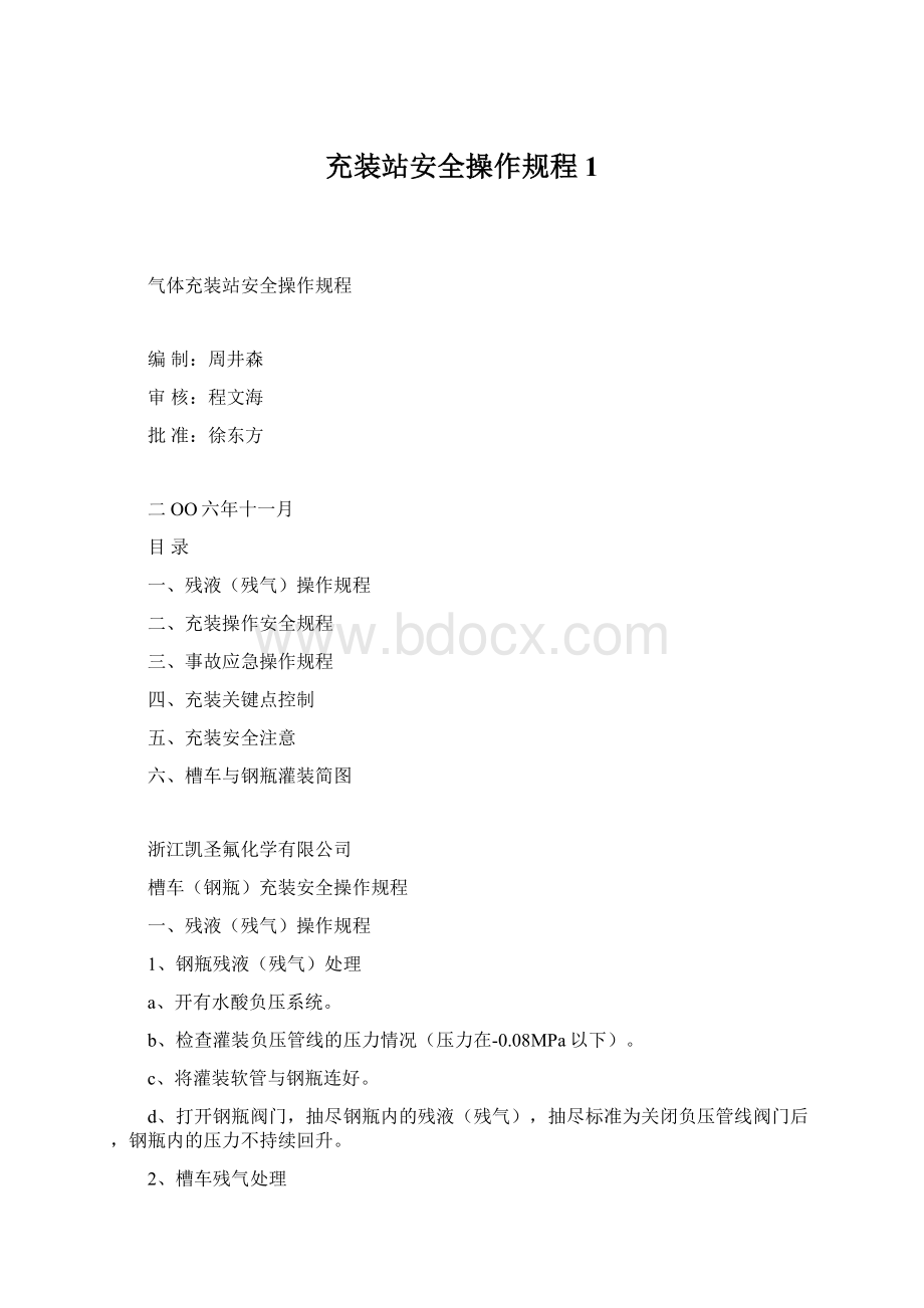 充装站安全操作规程1Word下载.docx_第1页