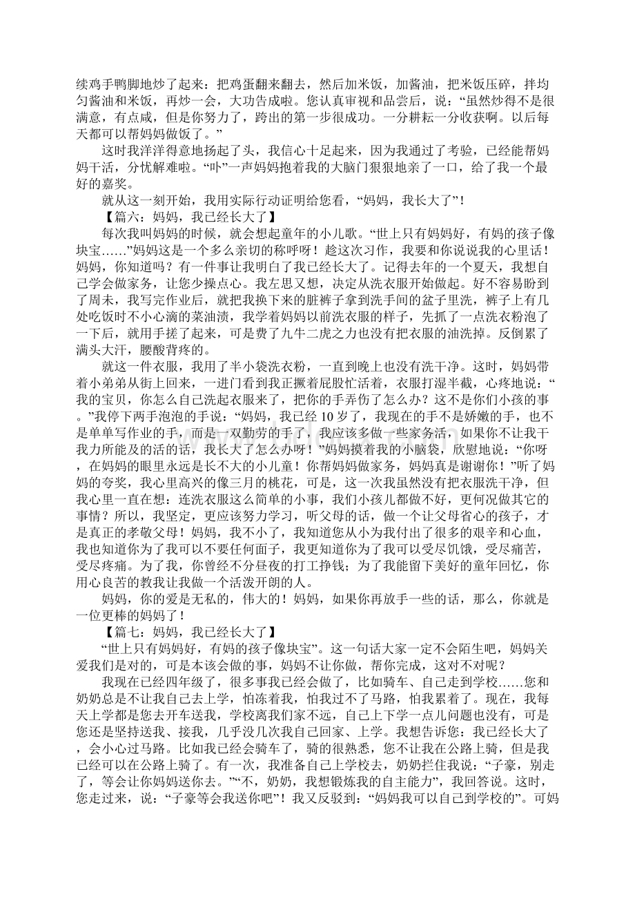 妈妈我已经长大了作文.docx_第3页