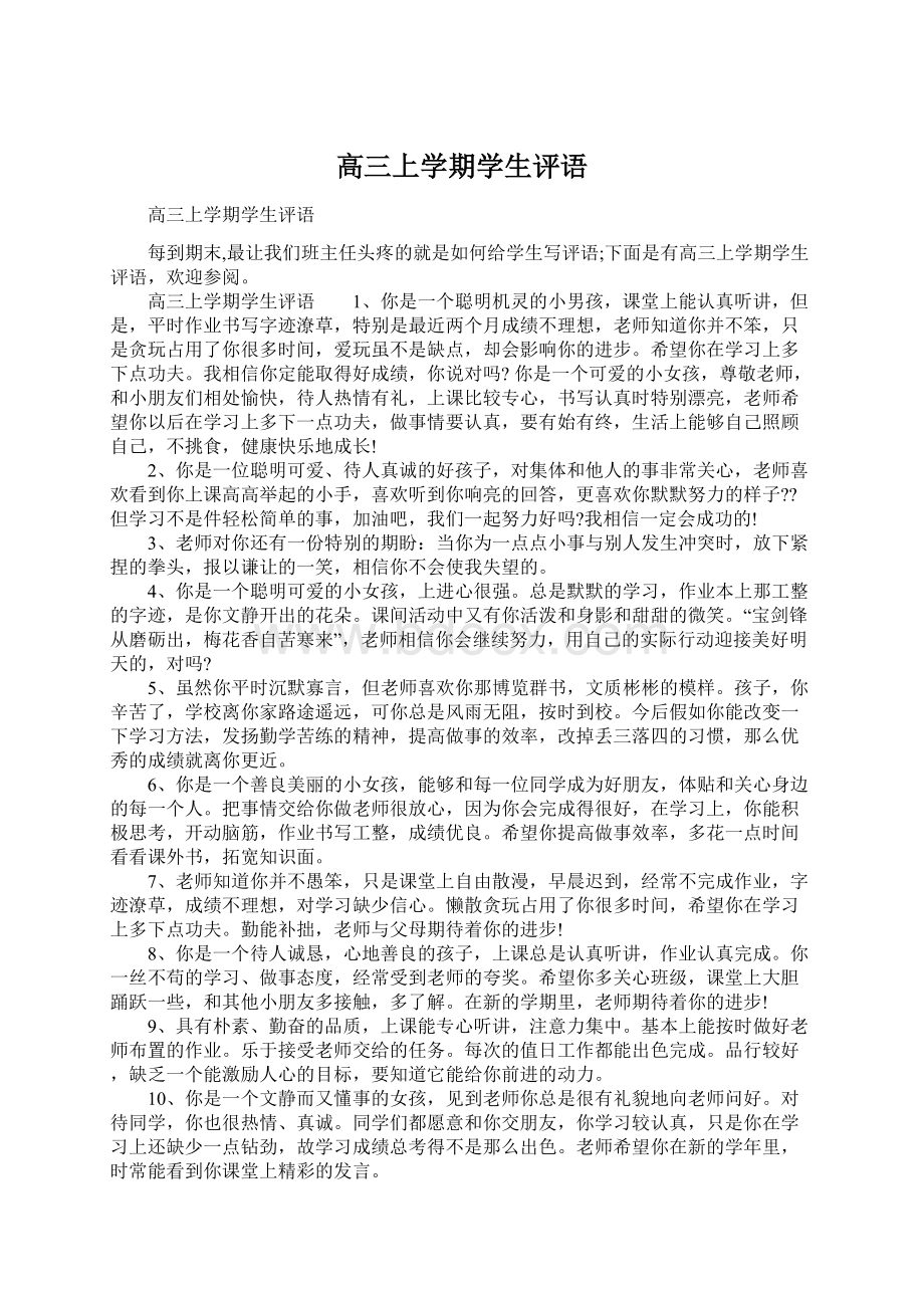 高三上学期学生评语Word下载.docx_第1页