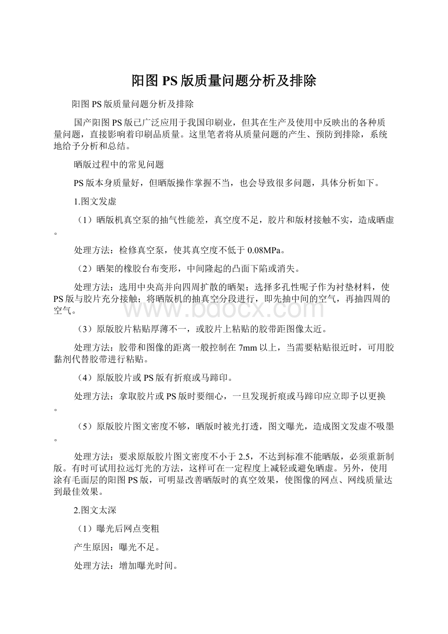 阳图PS版质量问题分析及排除文档格式.docx