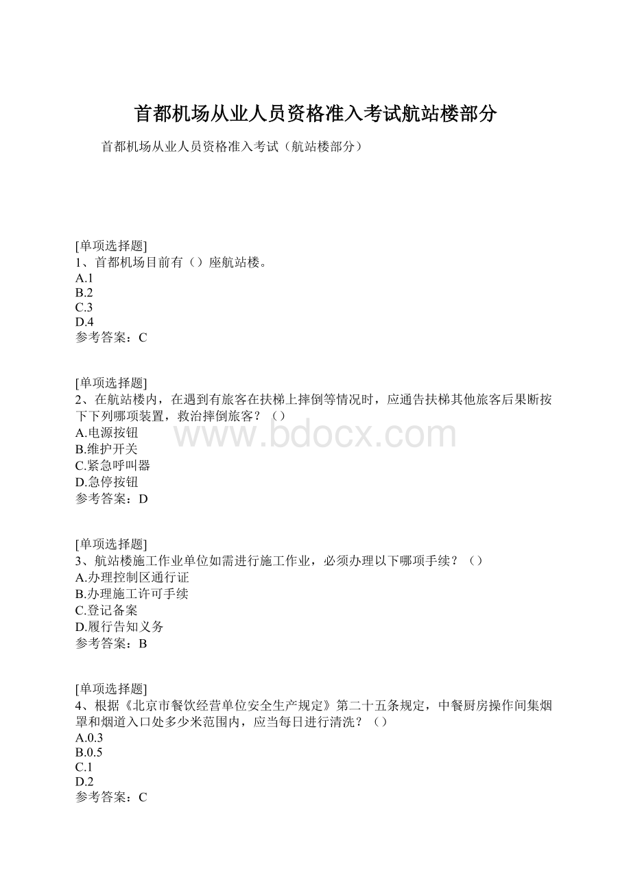 首都机场从业人员资格准入考试航站楼部分.docx