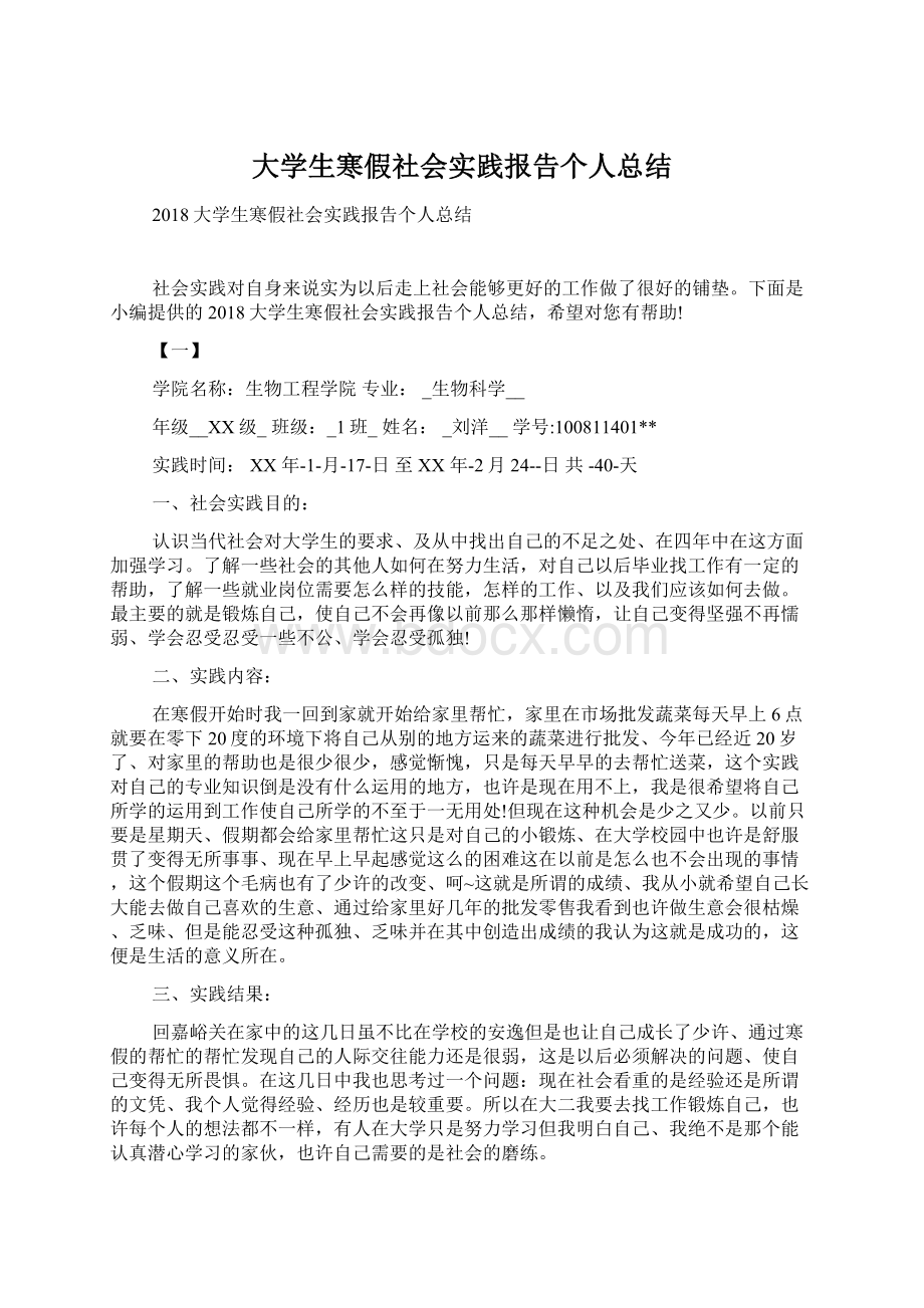 大学生寒假社会实践报告个人总结.docx_第1页