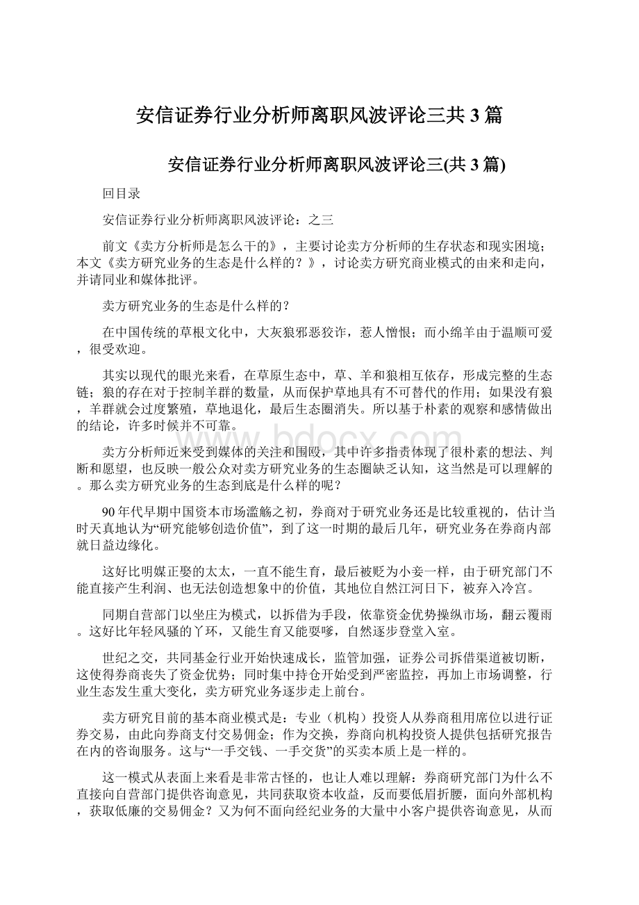 安信证券行业分析师离职风波评论三共3篇.docx