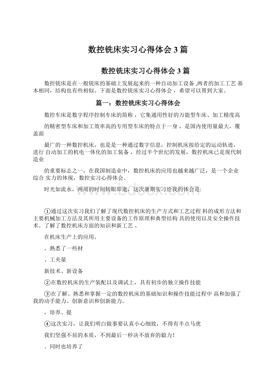 数控铣床实习心得体会3篇Word文档格式.docx_第1页