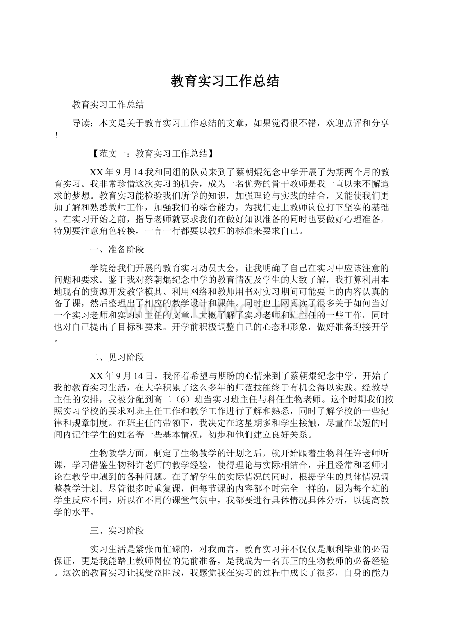 教育实习工作总结Word格式.docx