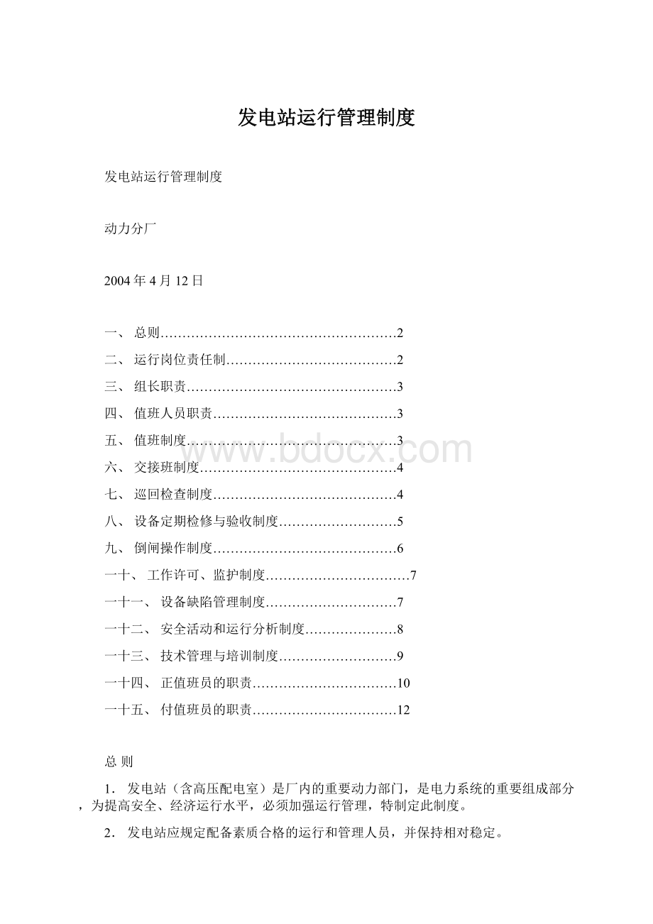 发电站运行管理制度Word文档下载推荐.docx