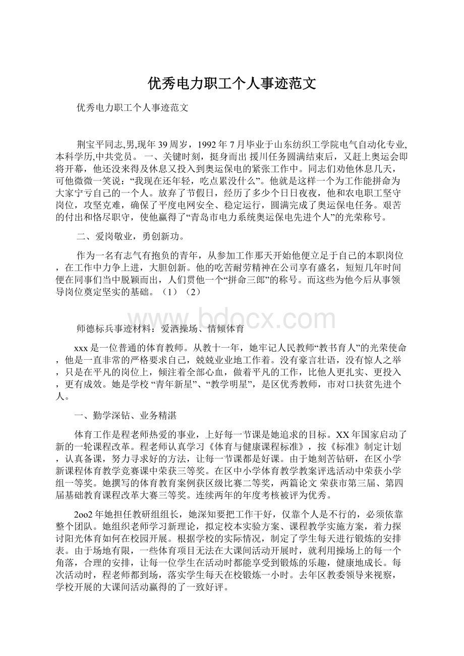 优秀电力职工个人事迹范文文档格式.docx_第1页