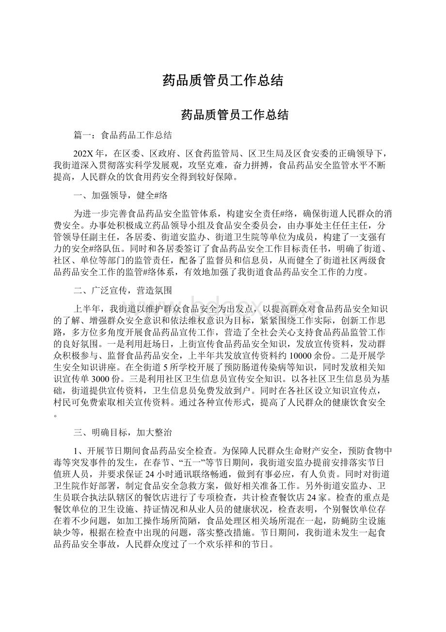 药品质管员工作总结文档格式.docx