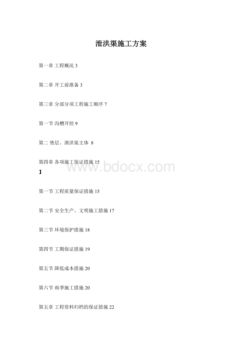 泄洪渠施工方案Word文档格式.docx