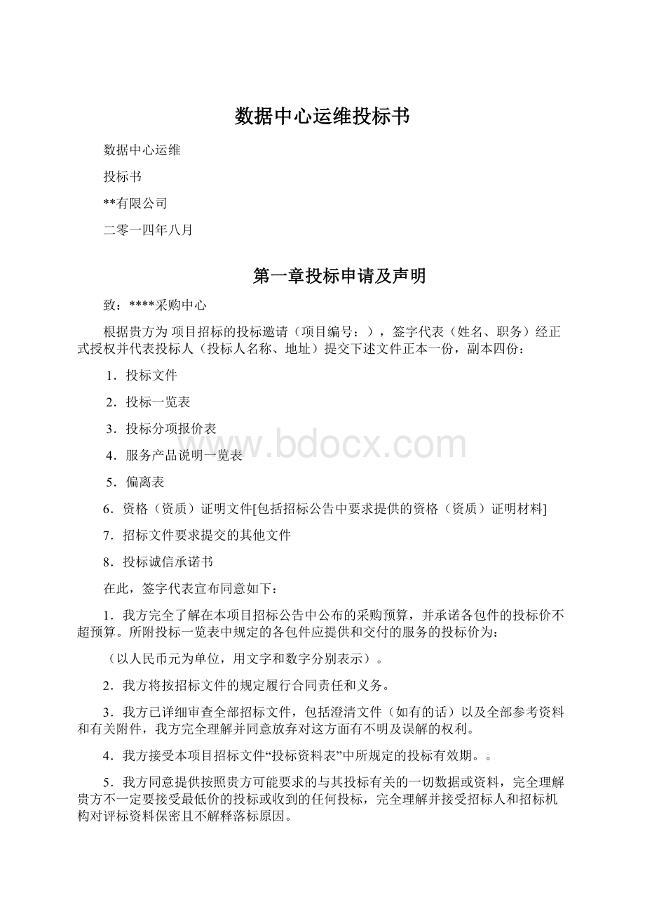 数据中心运维投标书Word文档下载推荐.docx_第1页