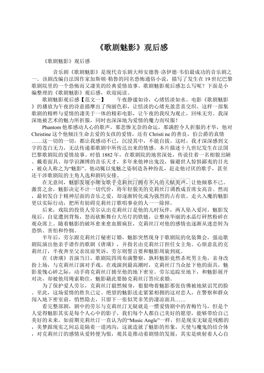 《歌剧魅影》观后感Word文档格式.docx