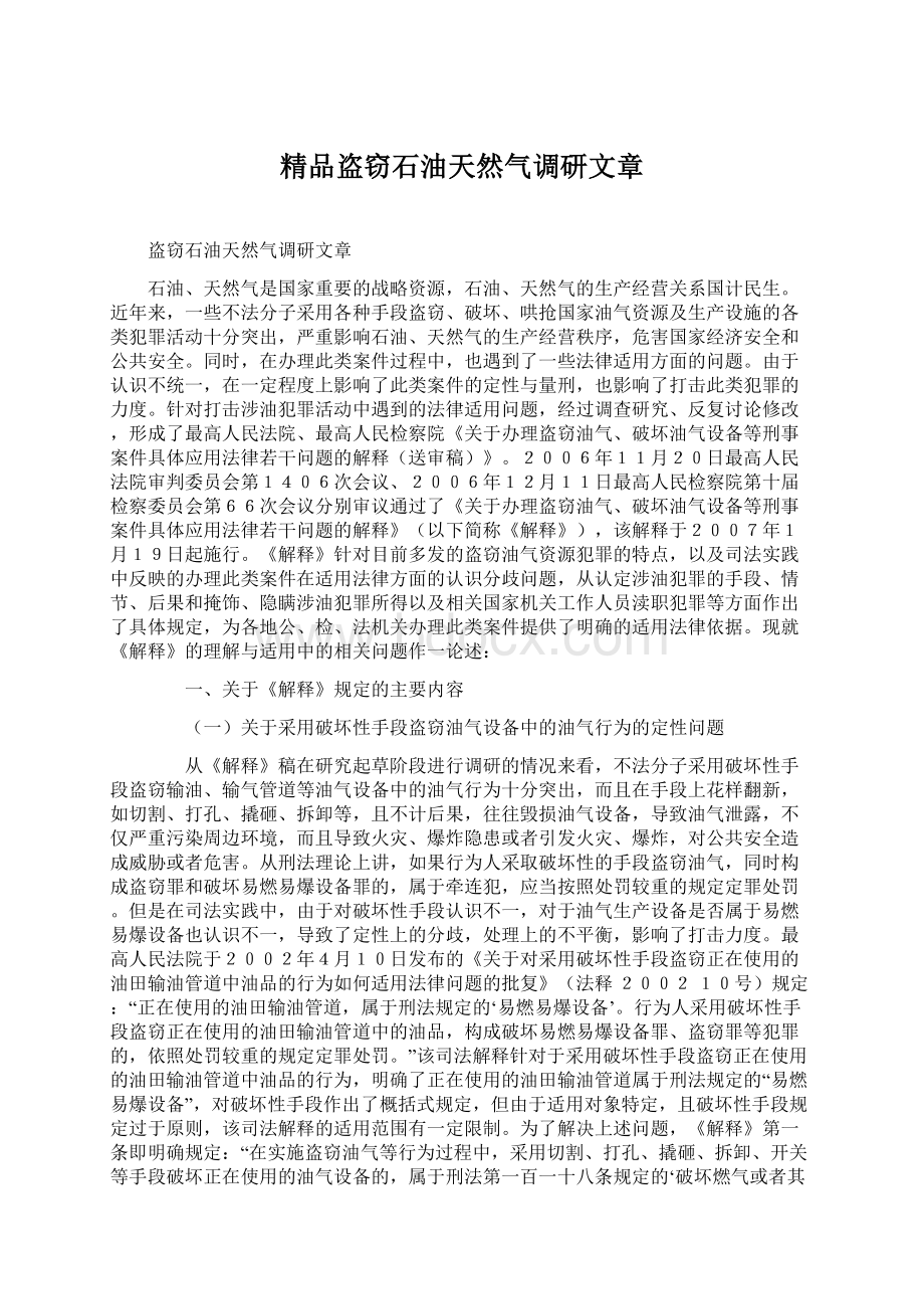 精品盗窃石油天然气调研文章.docx