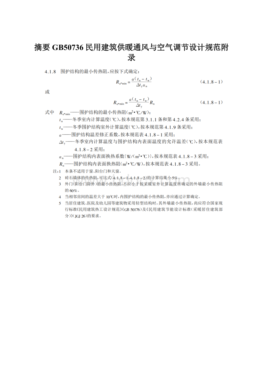 摘要GB50736民用建筑供暖通风与空气调节设计规范附录.docx_第1页