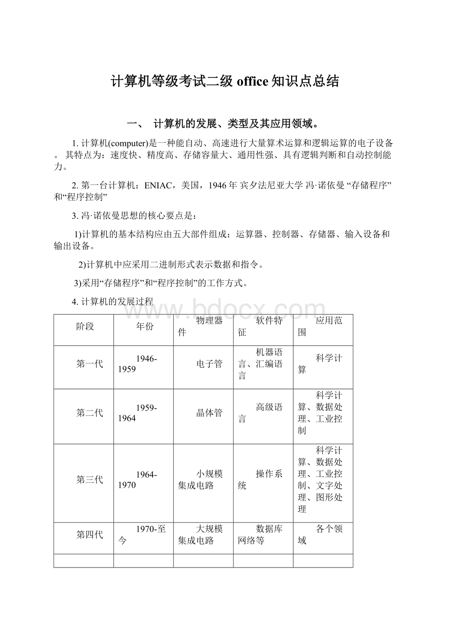 计算机等级考试二级office知识点总结Word文件下载.docx_第1页