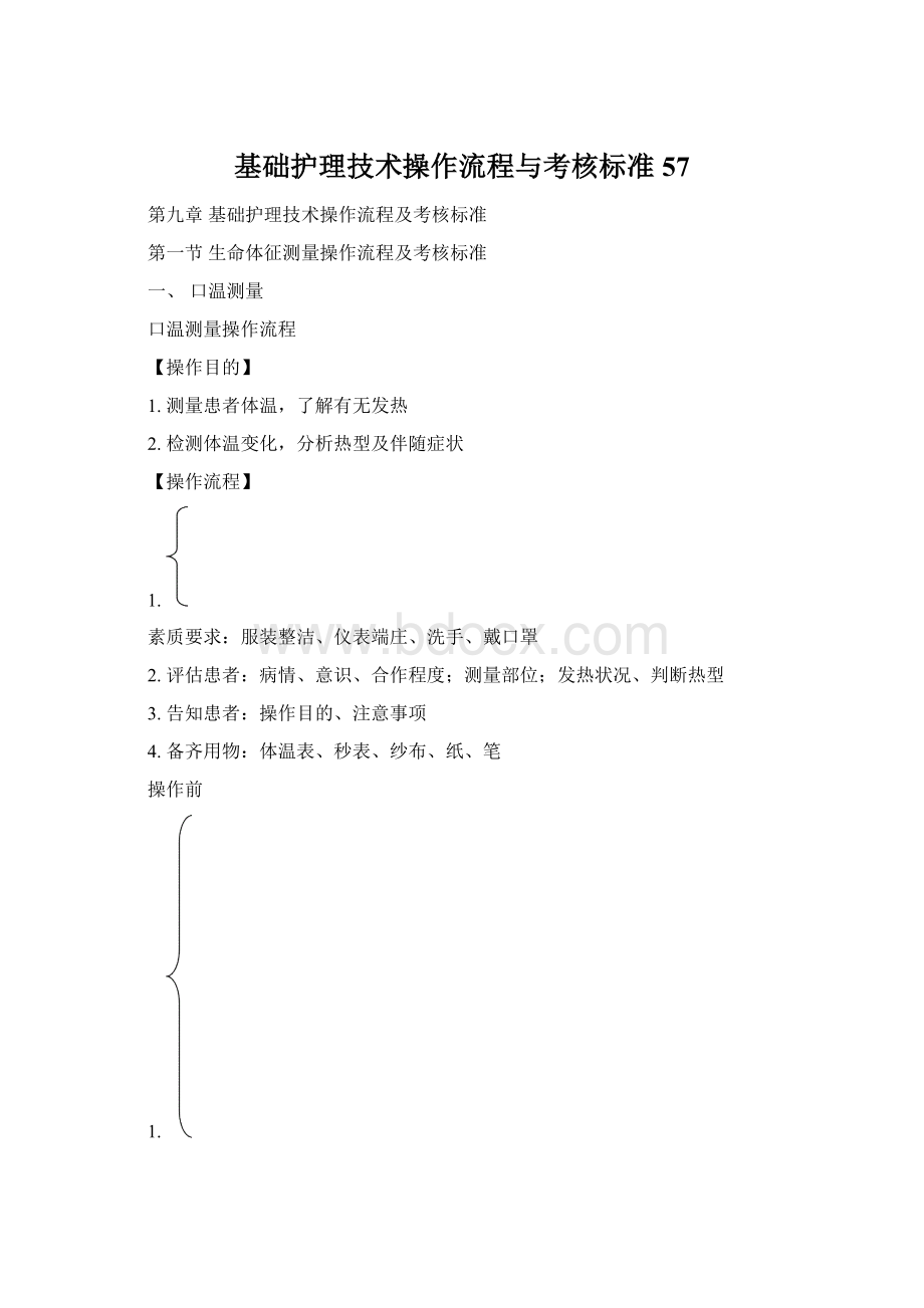 基础护理技术操作流程与考核标准57.docx