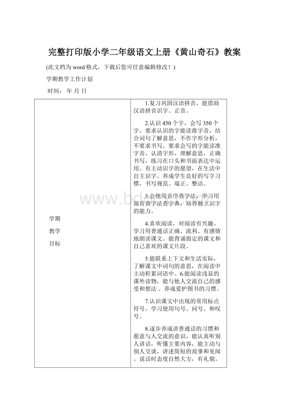 完整打印版小学二年级语文上册《黄山奇石》教案.docx_第1页