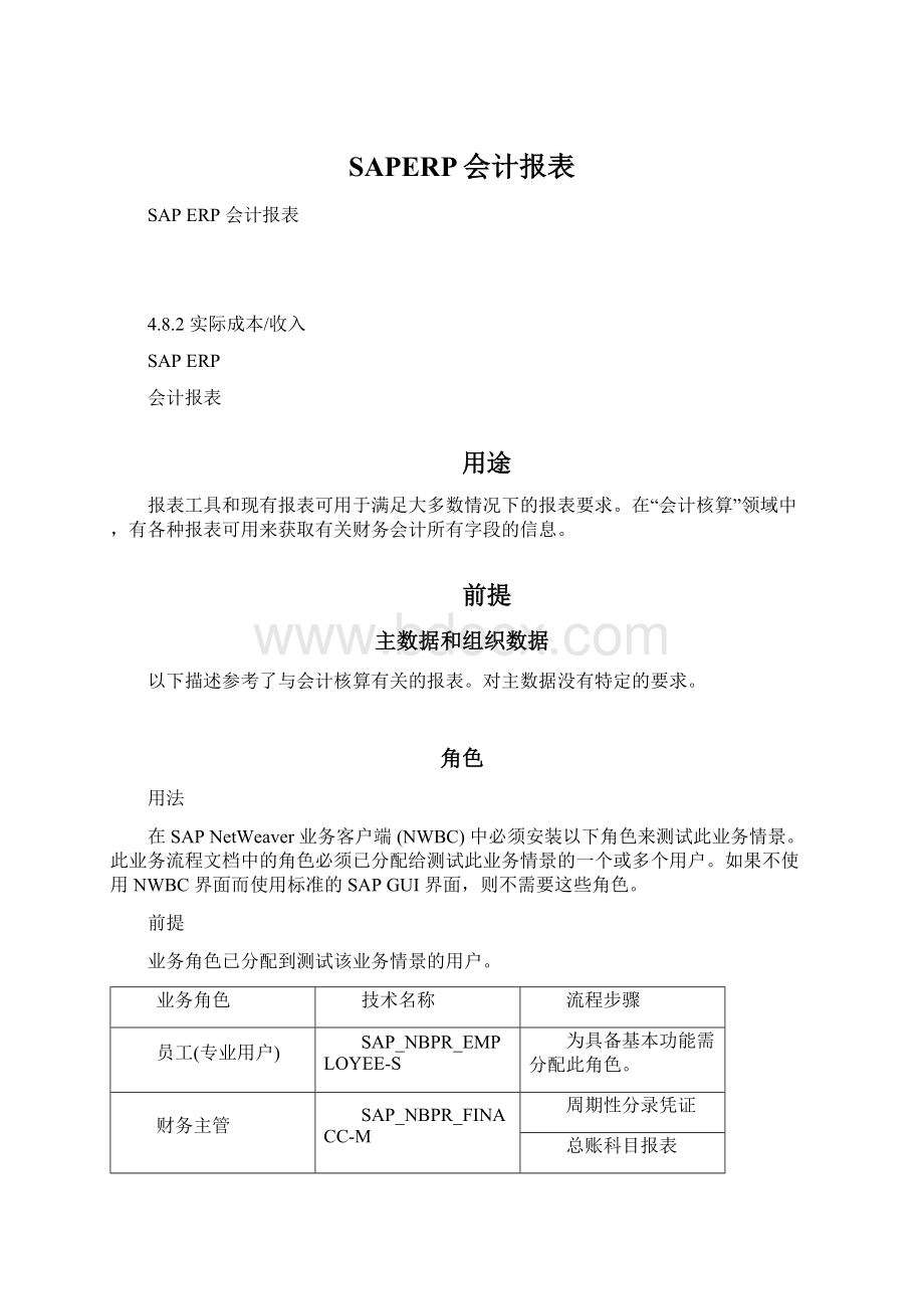 SAPERP会计报表.docx_第1页