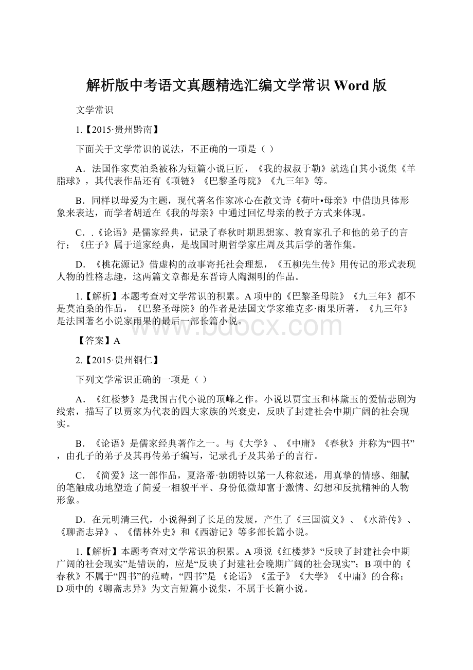 解析版中考语文真题精选汇编文学常识Word版Word文档格式.docx