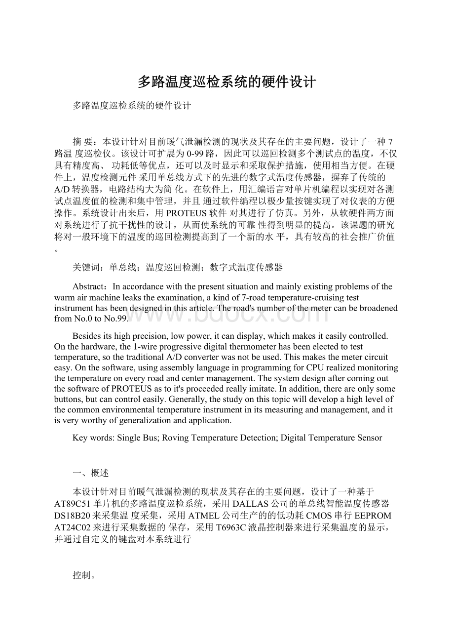 多路温度巡检系统的硬件设计Word格式文档下载.docx_第1页