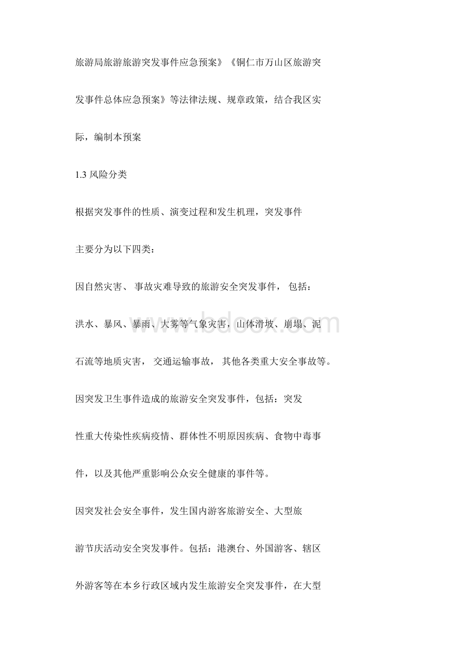 旅游应急预案Word文件下载.docx_第2页