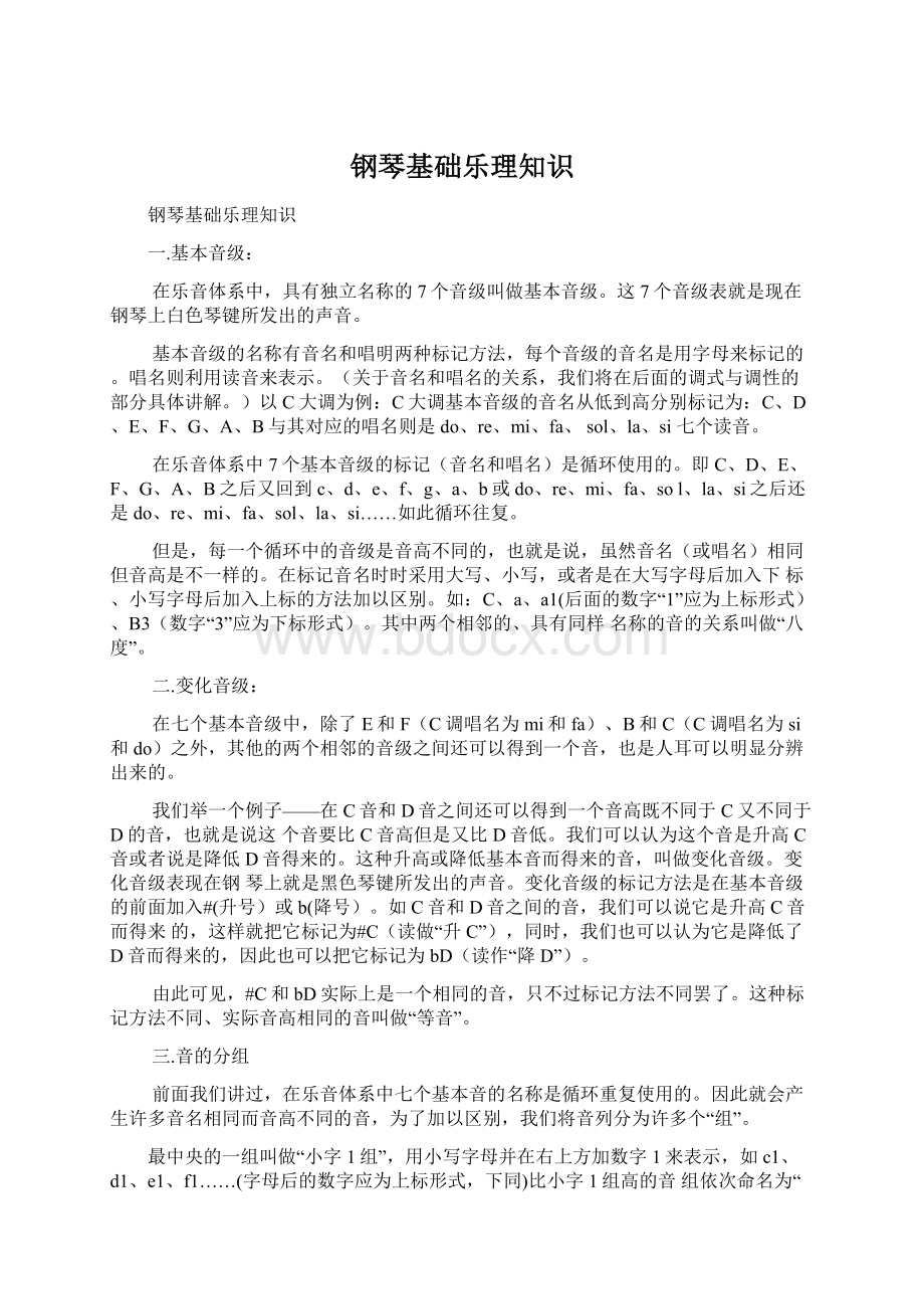 钢琴基础乐理知识文档格式.docx_第1页