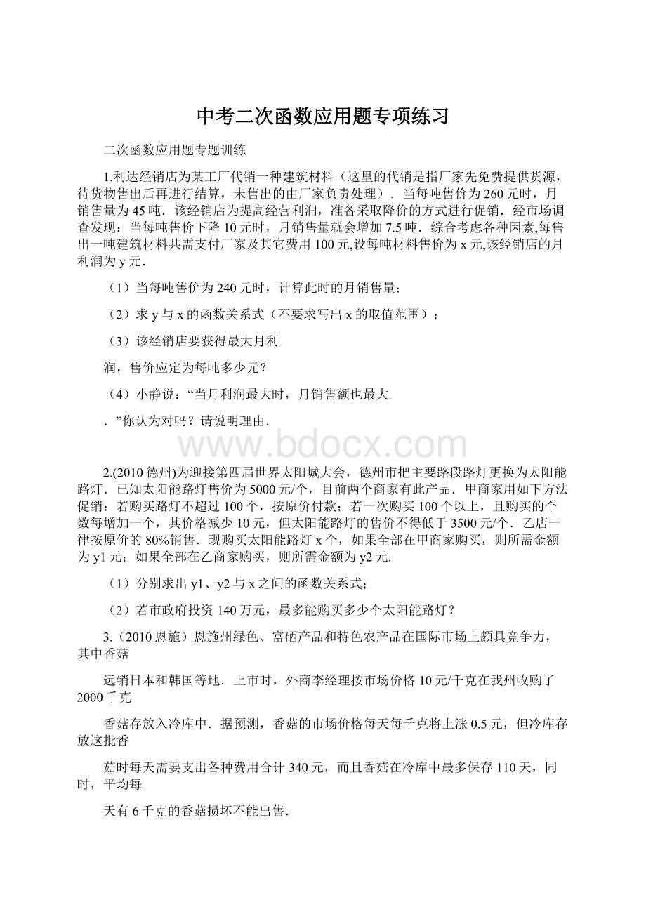 中考二次函数应用题专项练习Word文档下载推荐.docx