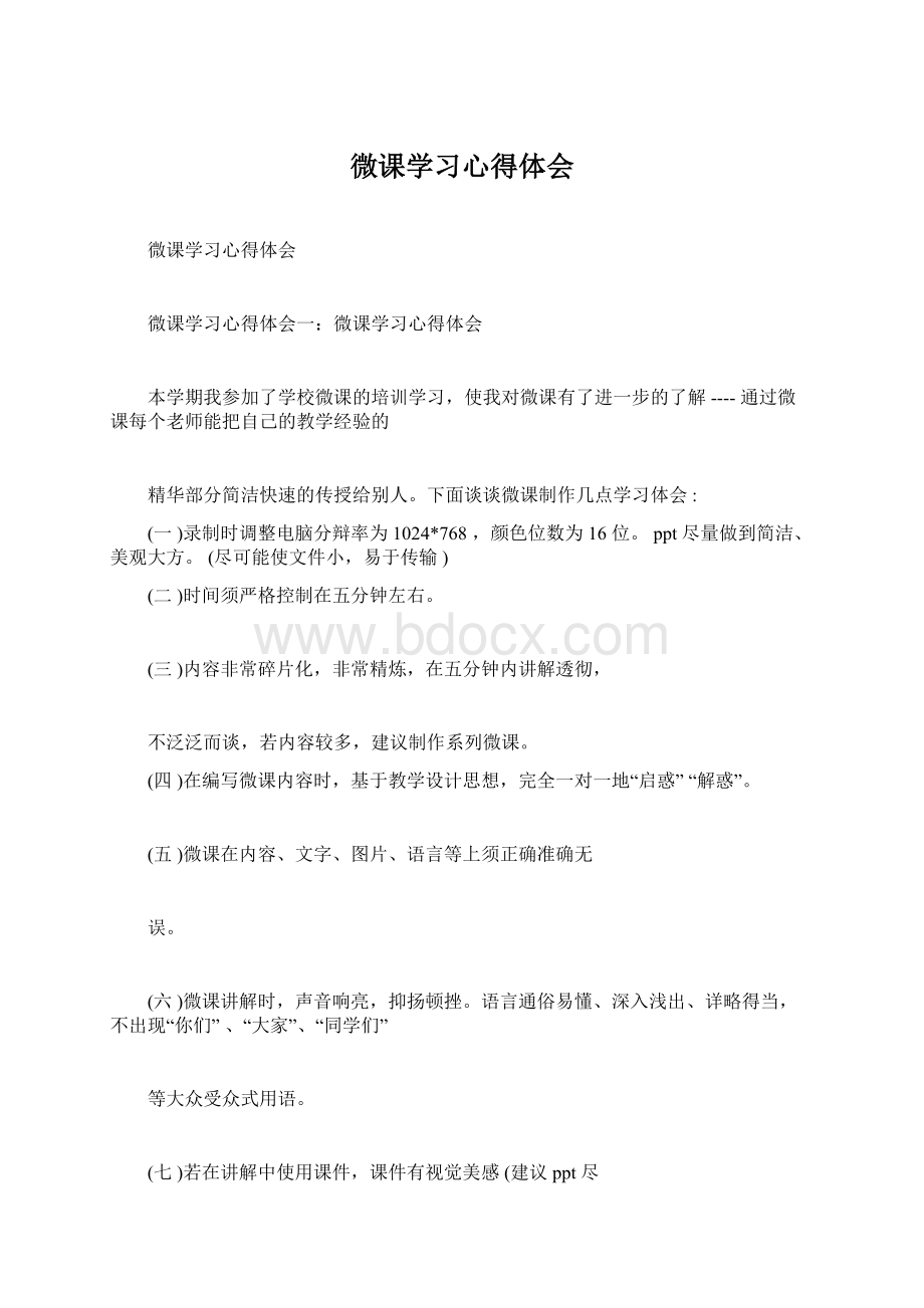 微课学习心得体会Word格式文档下载.docx