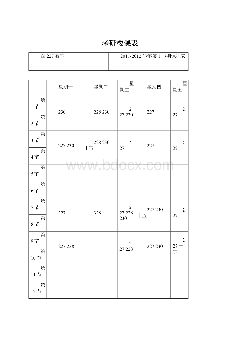 考研楼课表.docx