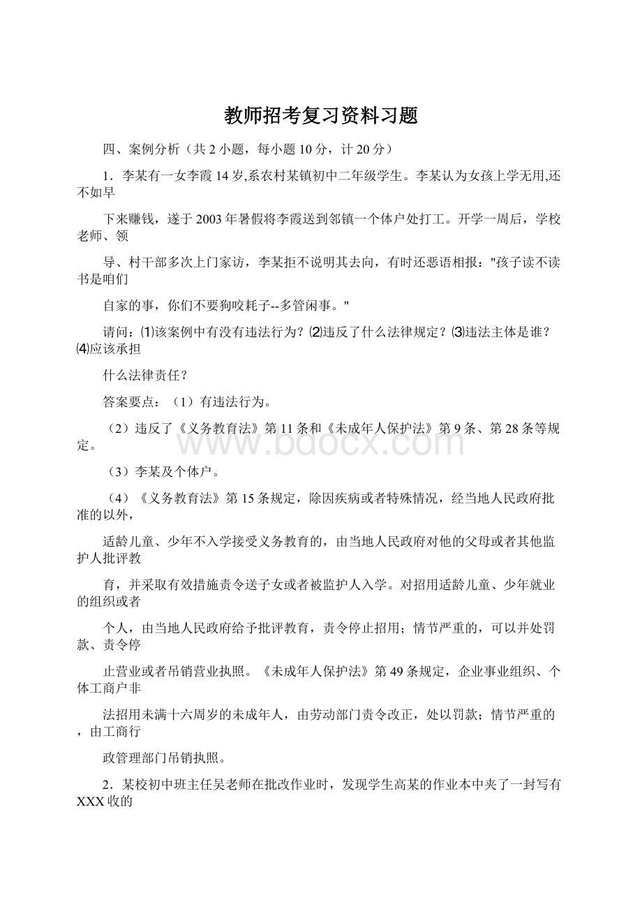 教师招考复习资料习题Word格式.docx