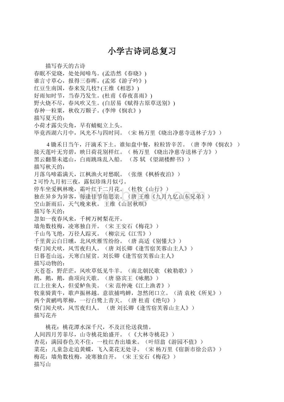 小学古诗词总复习Word格式文档下载.docx