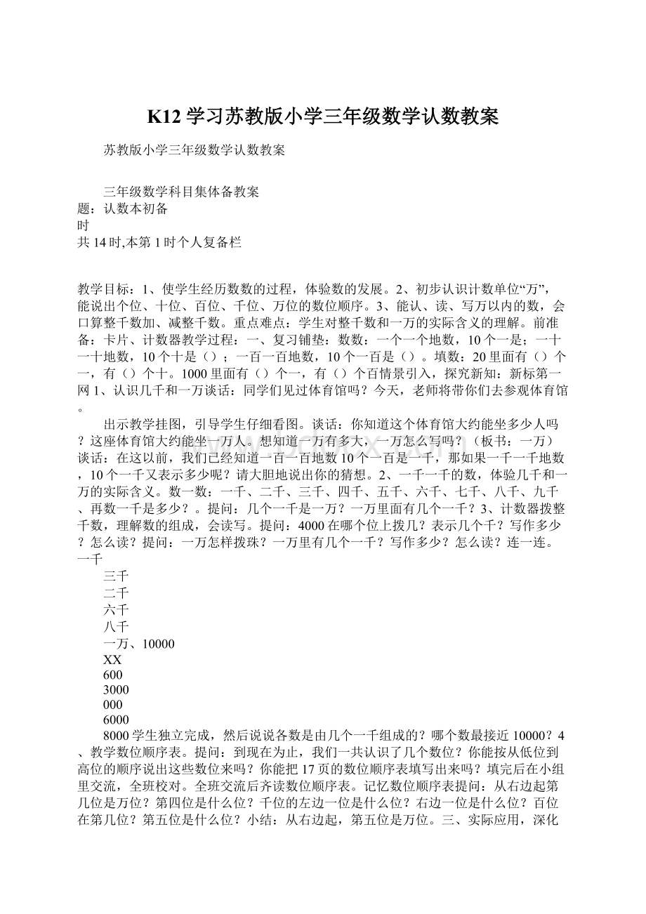 K12学习苏教版小学三年级数学认数教案Word格式文档下载.docx