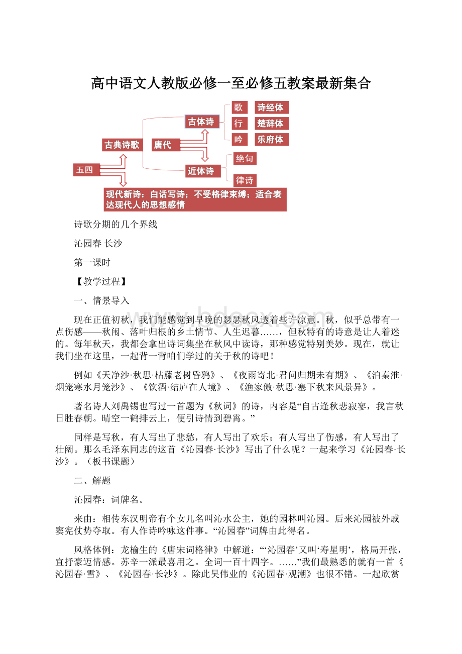 高中语文人教版必修一至必修五教案最新集合Word文档下载推荐.docx_第1页