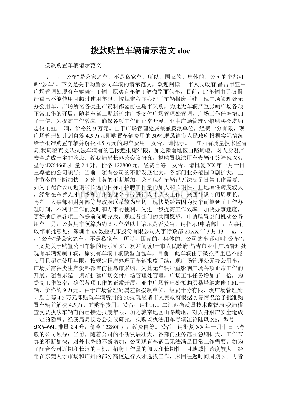 拨款购置车辆请示范文docWord文档格式.docx