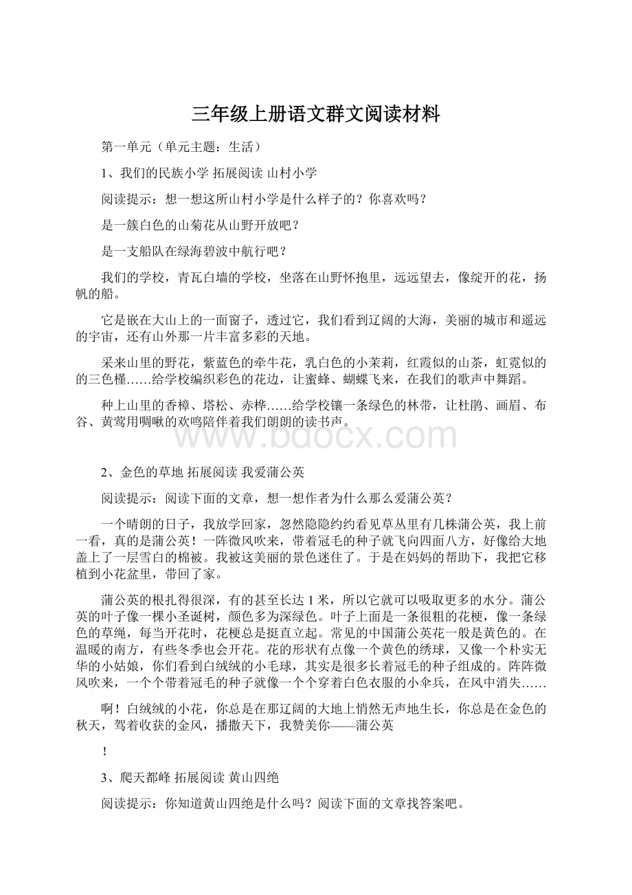 三年级上册语文群文阅读材料Word文件下载.docx