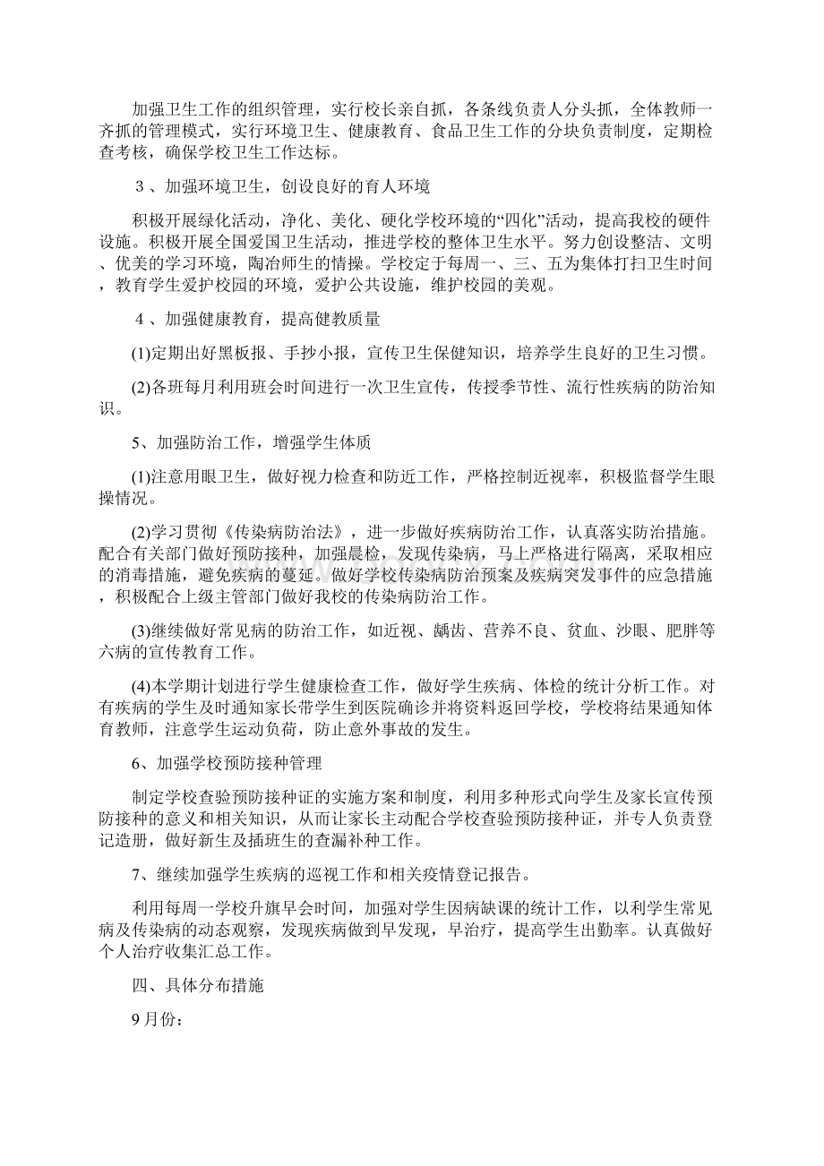 学校传染病防治工作计划Word文档格式.docx_第2页