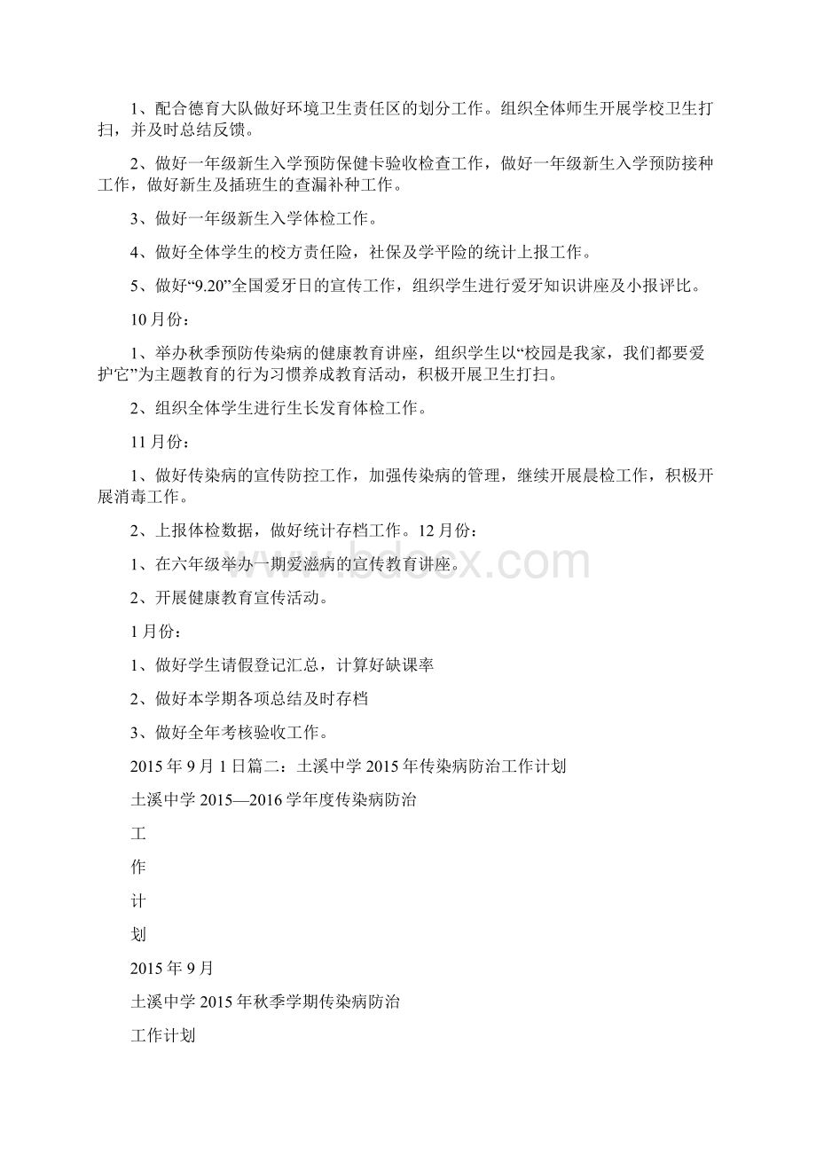 学校传染病防治工作计划Word文档格式.docx_第3页