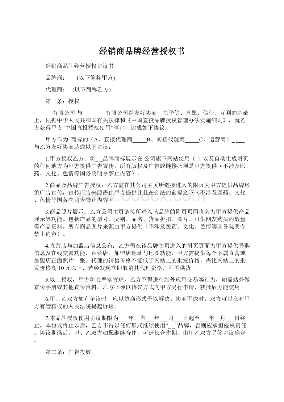 经销商品牌经营授权书Word文档格式.docx