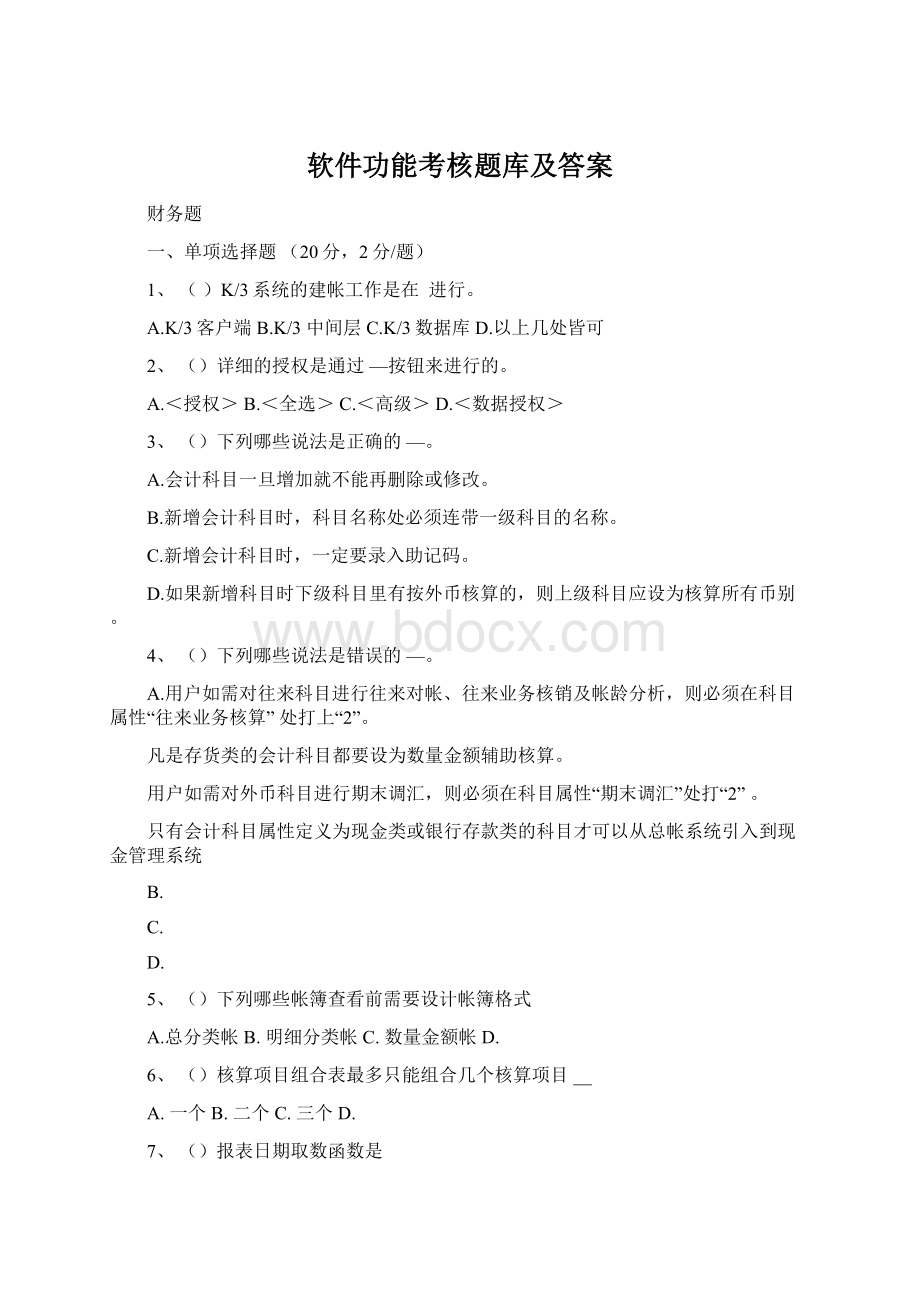 软件功能考核题库及答案.docx