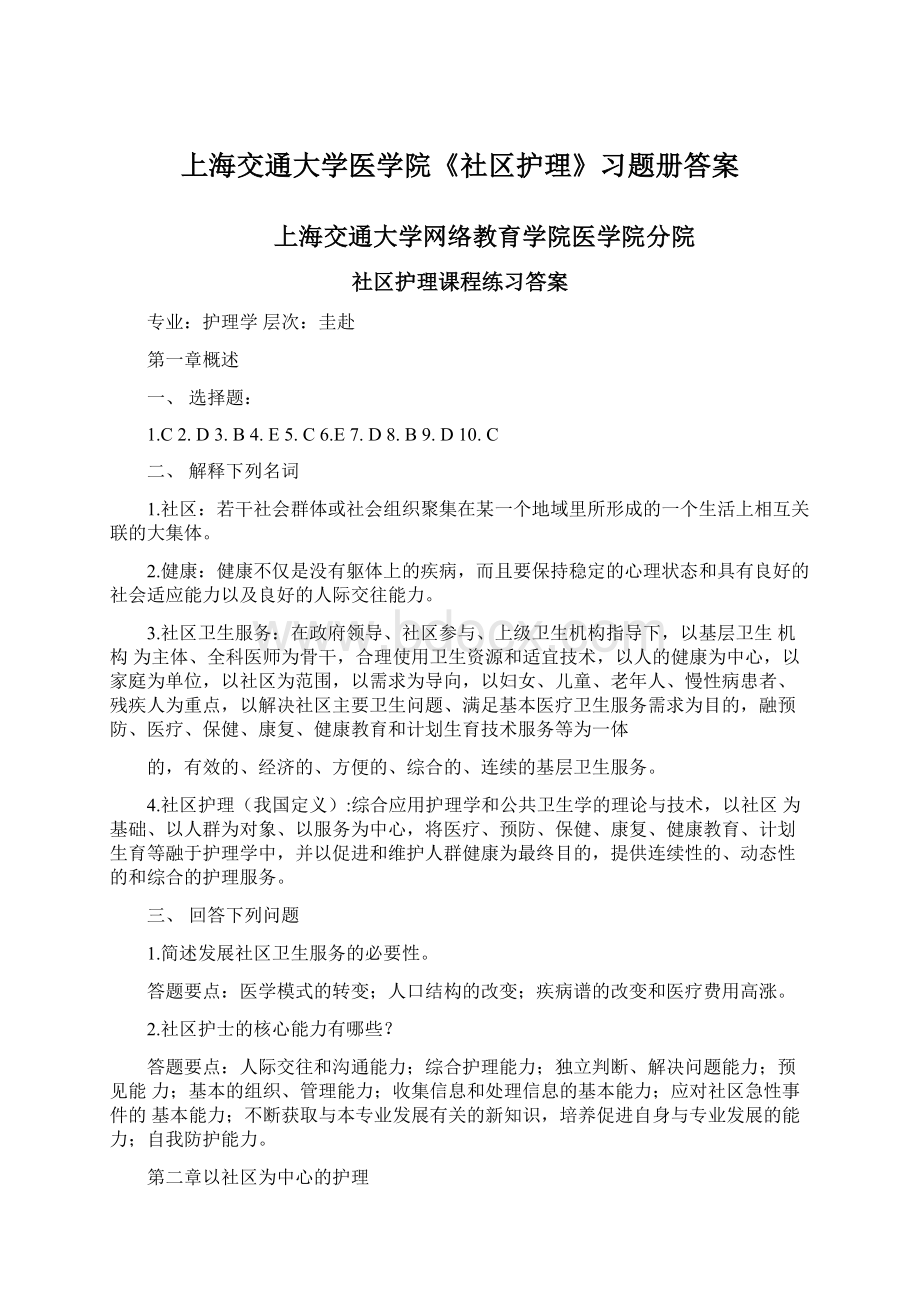 上海交通大学医学院《社区护理》习题册答案文档格式.docx_第1页