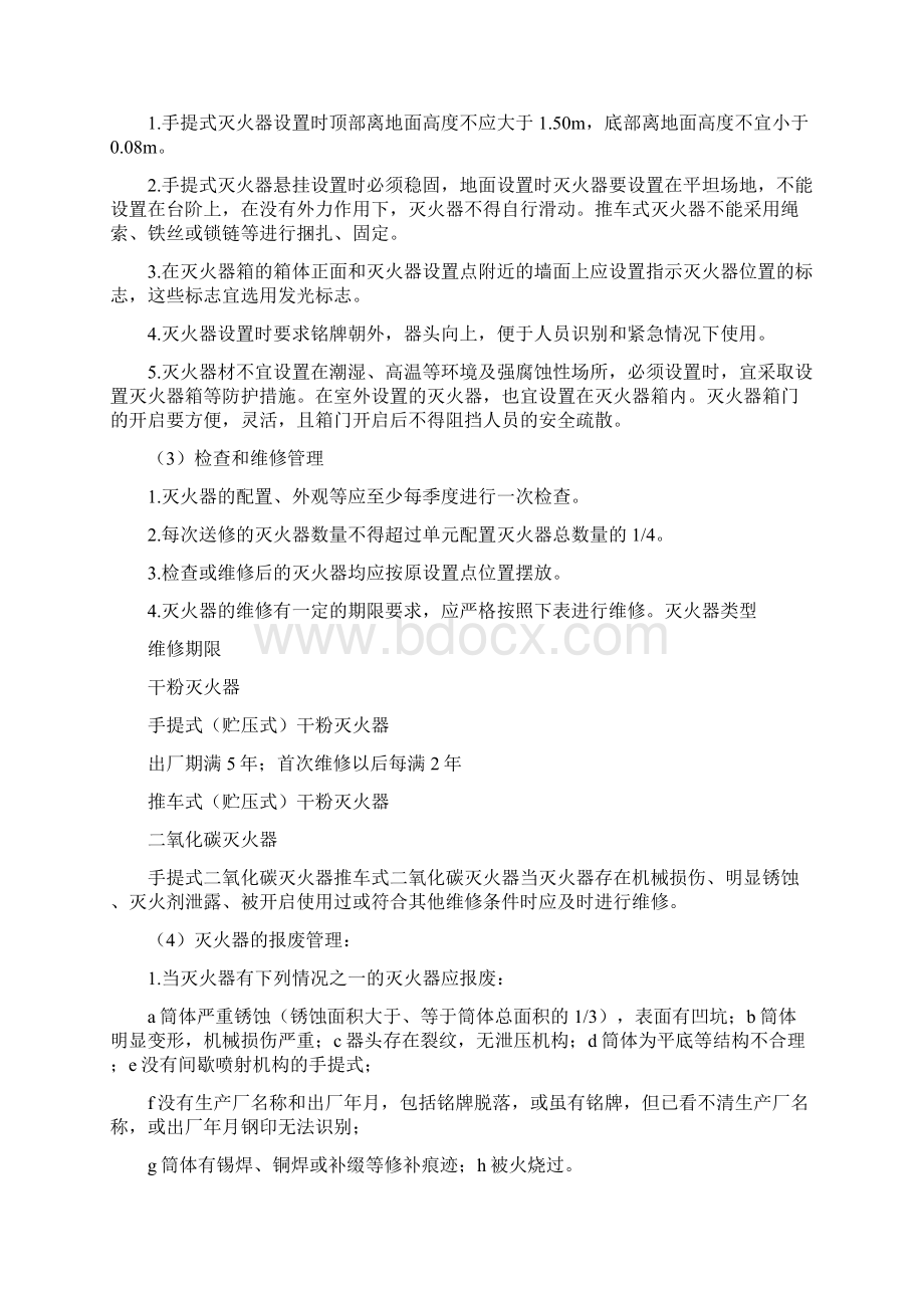 消防设施器材维护管理制度文档格式.docx_第2页