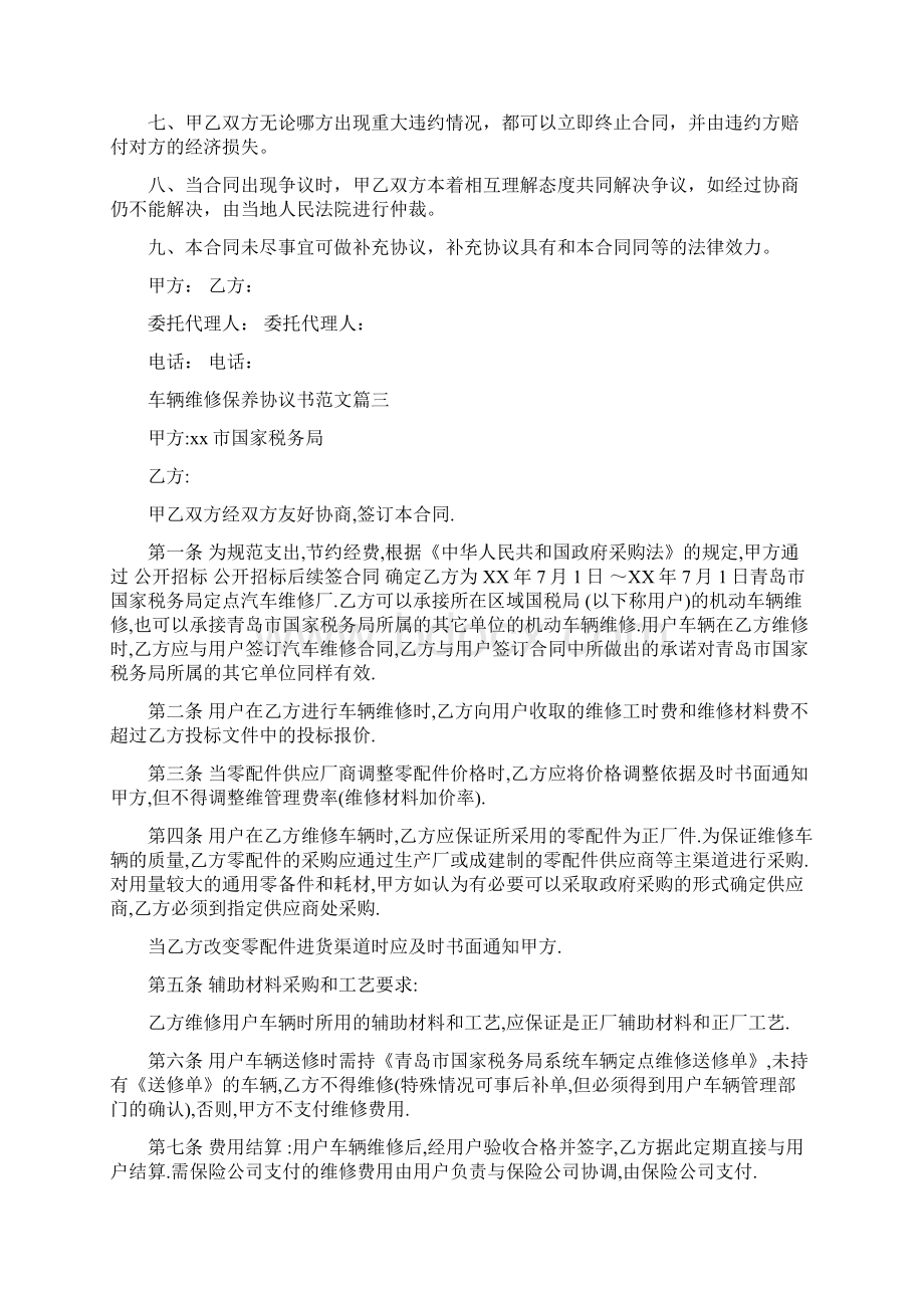 车辆维修保养协议书文档格式.docx_第3页