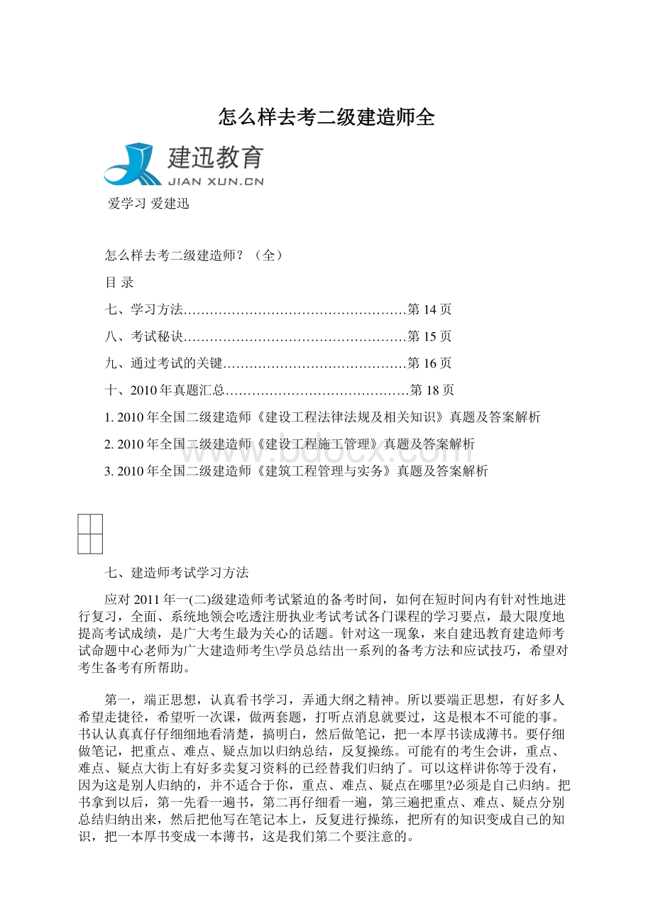 怎么样去考二级建造师全.docx