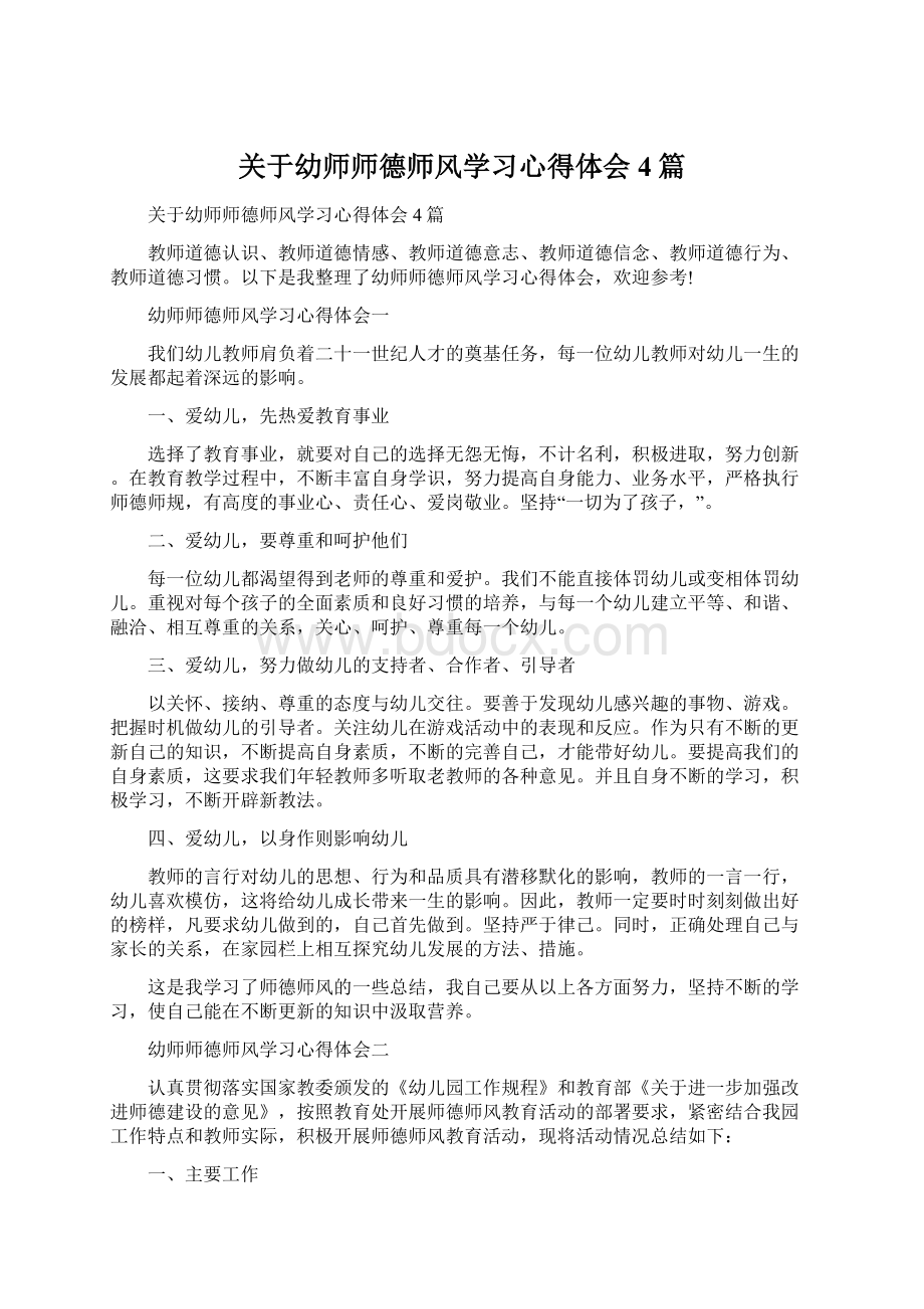 关于幼师师德师风学习心得体会4篇.docx